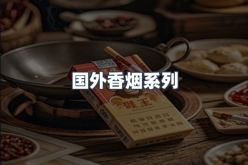 国外香烟