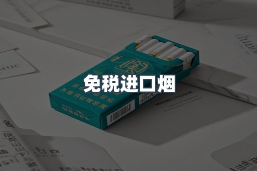 免税进口烟